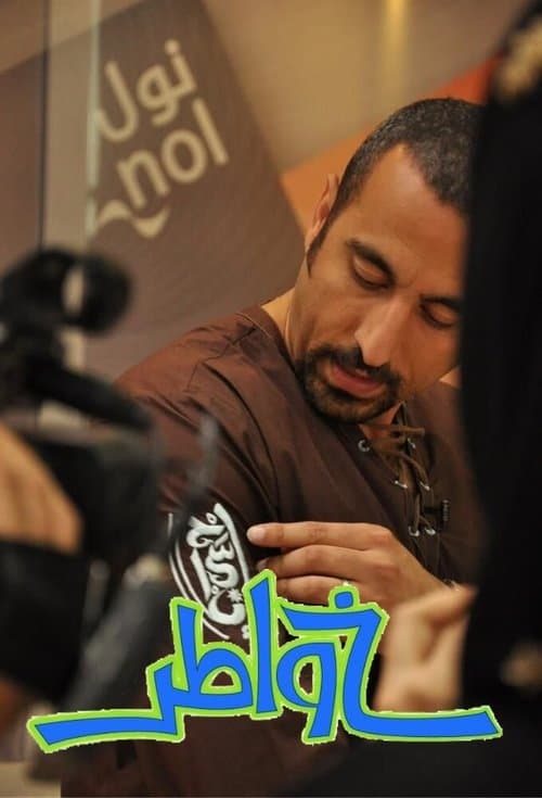 خواطر