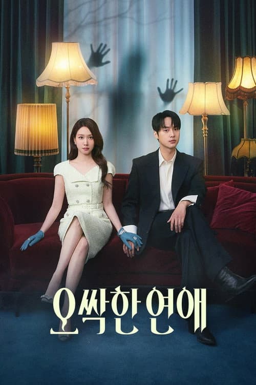 오싹한 연애